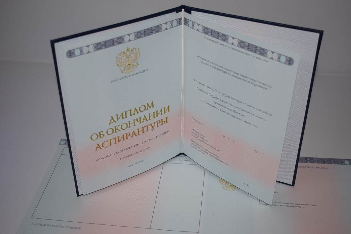 Диплом Аспирантуры 2014-2025 в Белгороде